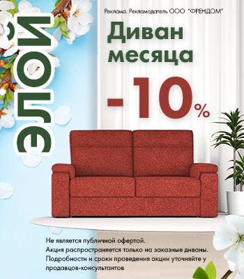 Диван месяца ELOY 